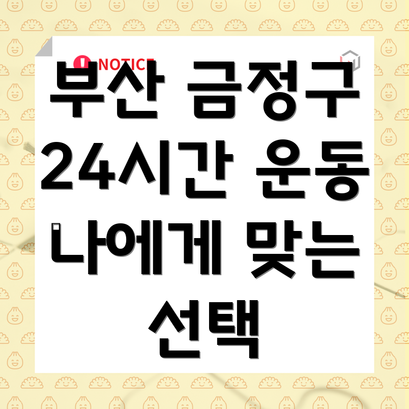 부산 금정구 선두구동 24시간 헬스장