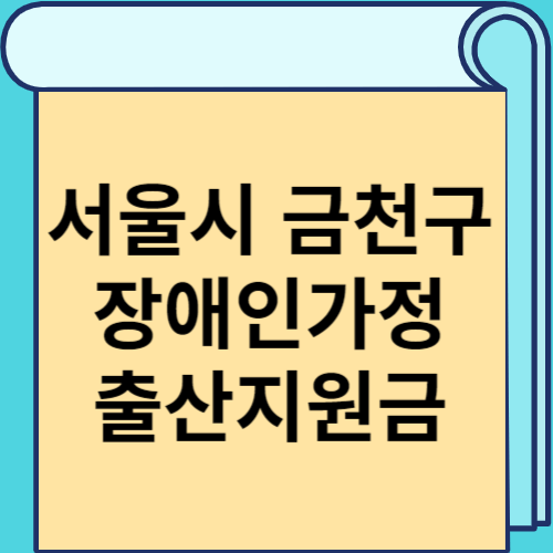 서울시 금천구 장애인가정 출산지원금 썸네일