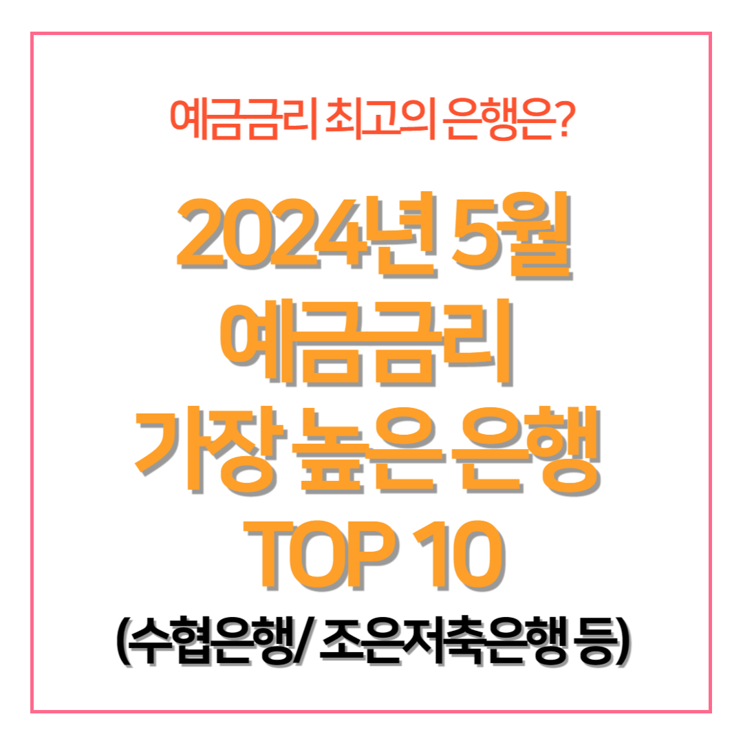 예금금리 가장 높은 은행 TOP10