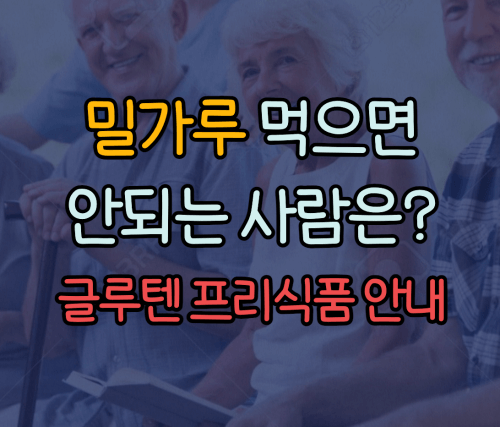  밀가루 먹으면 안되는 사람은?