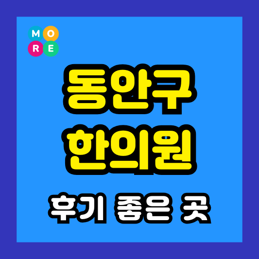 안양 동안구 한의원 잘하고 유명한 근처 한방병원 BEST 3곳 추천