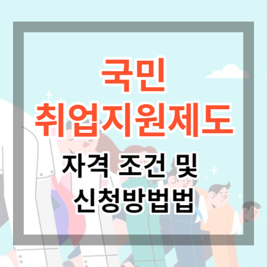 국민취업지원제도 자격 조건 및 신청 방법, 생계비 지원받고 취업 준비하세요