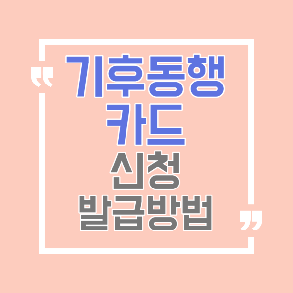 기후동행카드-신청방법