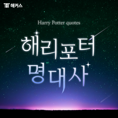  해리포터 명대사, 우리를 웃고 울린 따뜻한 대사들