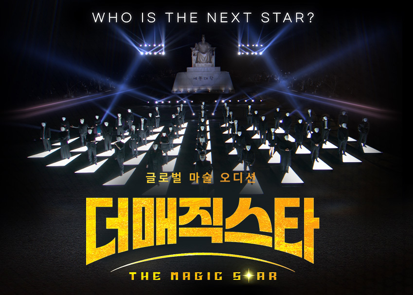 더 매직스타 투표 예매