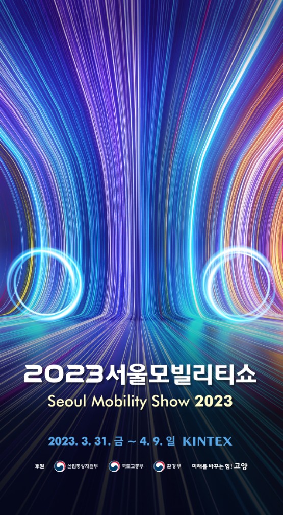 2023 서울모빌리티쇼 메인 포스터