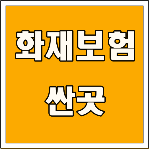 화재보험 싼곳 글씨 썸네일