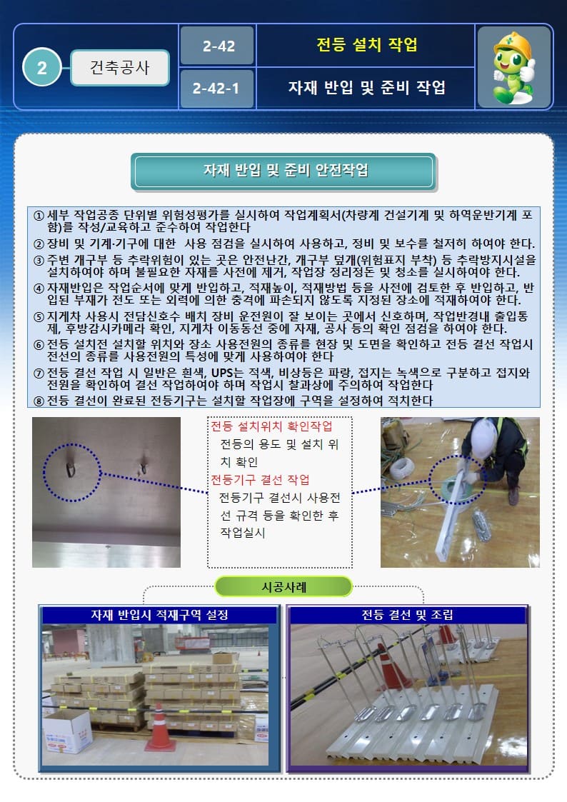  [건설공사 안전비법]_전등 설치 작업 안전작업방법 및 OPS