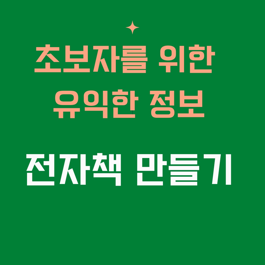  초보 전자책 만들기 전에 알아두면 유익한 정보