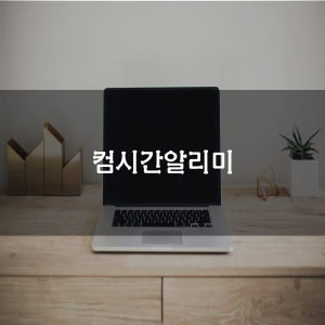 컴시간알리미