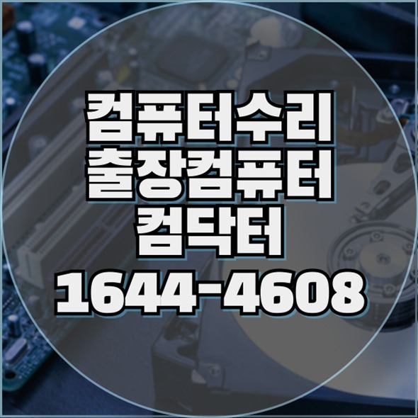 컴퓨터 수리 걱정 끝! 부천시에서 당신을 위한 원스톱 IT 솔루션 포맷,윈도우설치/포토샵,일리스트설치/캐드,스케치업설치/패러럴즈설치/한글,엑셀,Ms오피스설치/컴닥터
