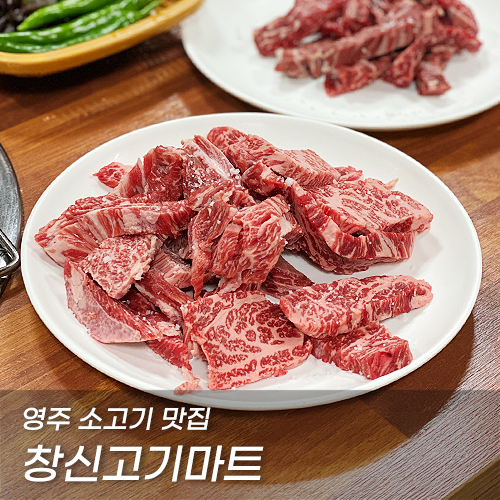 영주한우 맛집 :: 창신고기마트 18