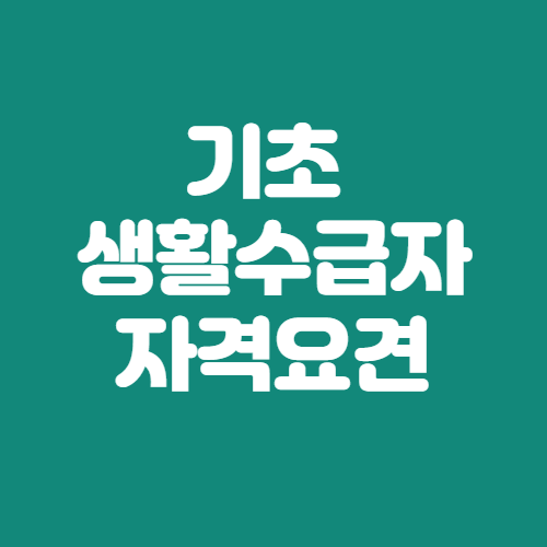  기초생활수급자 자격요건