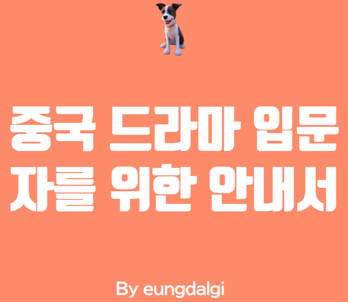  중국 드라마 추천 : 중국 드라마 입문자를 위한 안내서