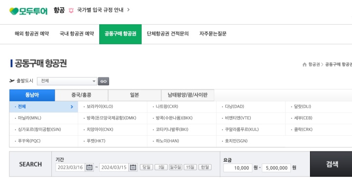 모두투어 공동구매 항공권