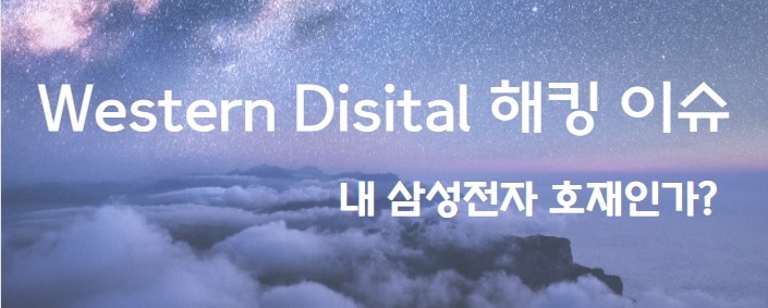 Western Disital의 해킹 이슈는 우리 주가&#44; 삼성전자의 호재로 작용할 것인가? 신비한 느낌의 보랏빛 구름이 있는 하늘을 배경으로 해당 글자가 쓰여 있음