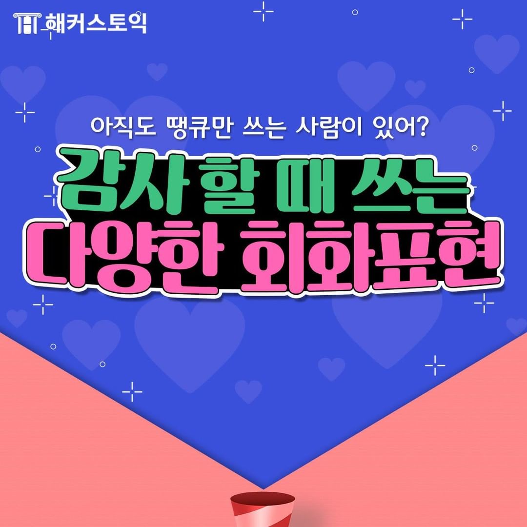  감사할 때 쓰는 다양한 회화표현!
