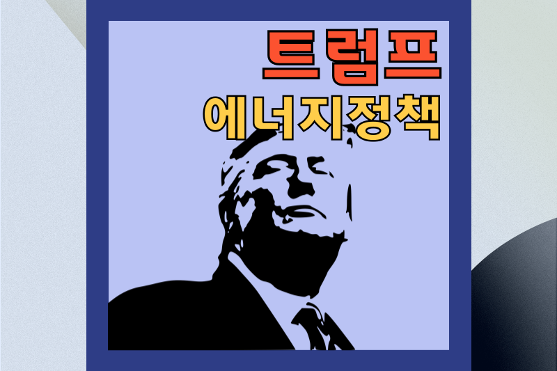 트럼프 에너지정책 썸네일