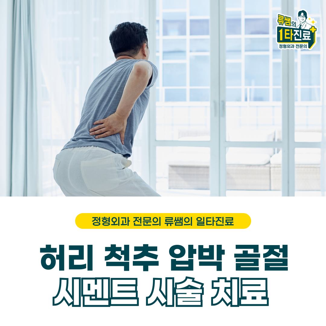  허리골절/척추압박골절/시멘트시술(의사작성)