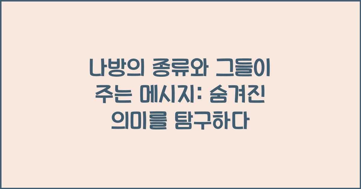 나방의 종류와 그들이 주는 메시지