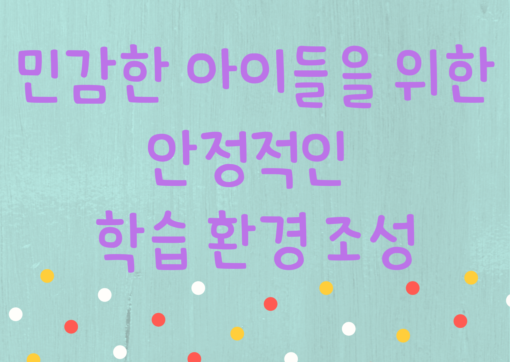  민감한 아이들이 안정적인 학습 환경