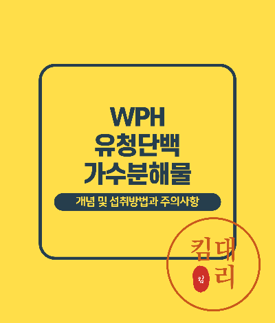 유청단백가수분해물(Whey Protein Hydrolysate)