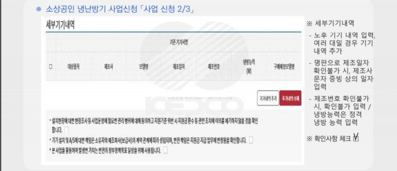 소상공인 냉난방기 지원사업-세부기기내역 입력