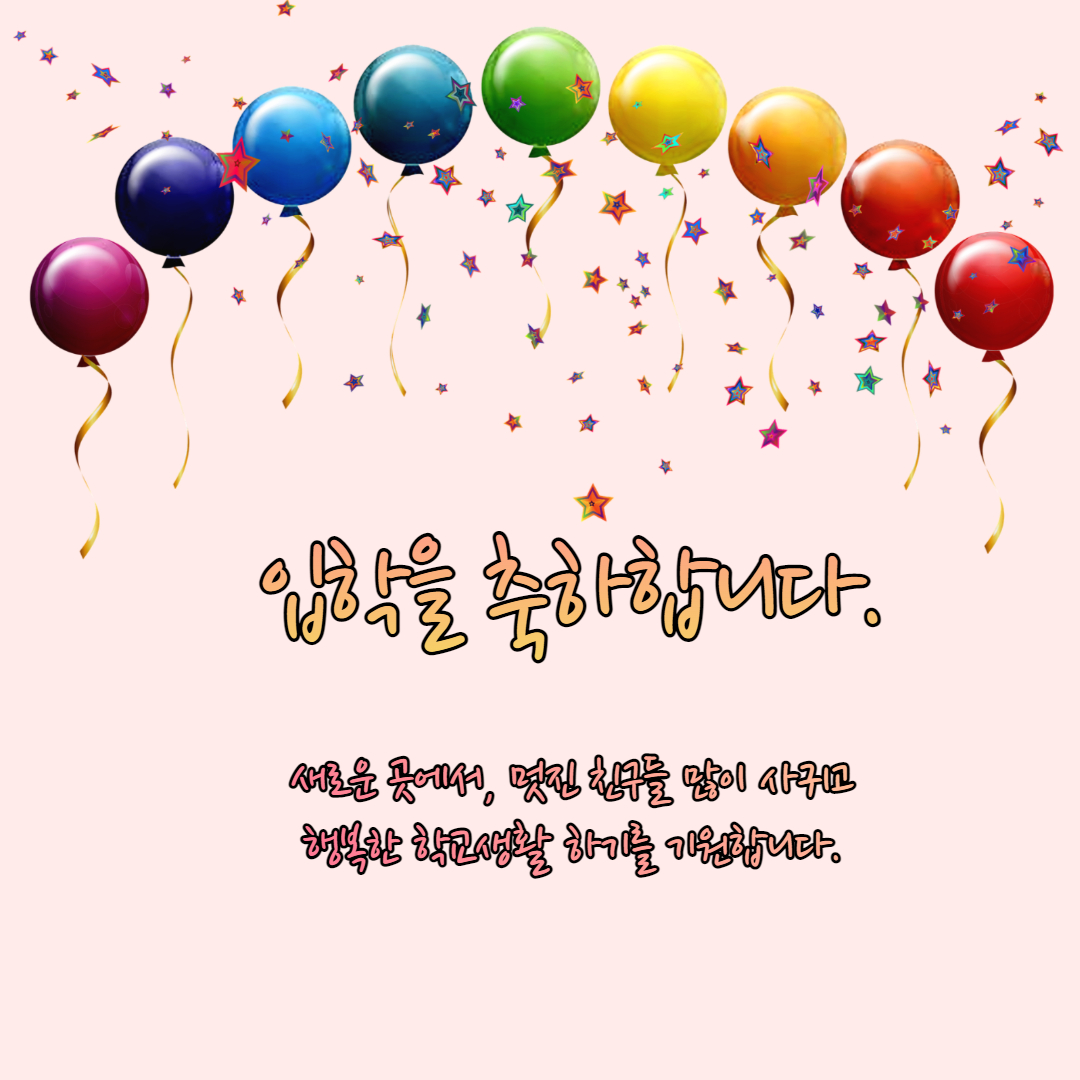  입학 축하 문구, 메세지 및 이미지 다운로드(예쁜 입학 멘트)