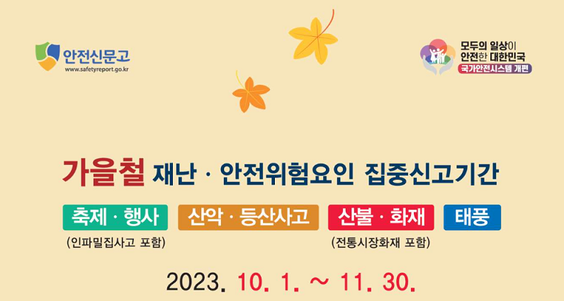가을철 재난 및 안전 위험요인 집중 신고_출처: 행정안전부