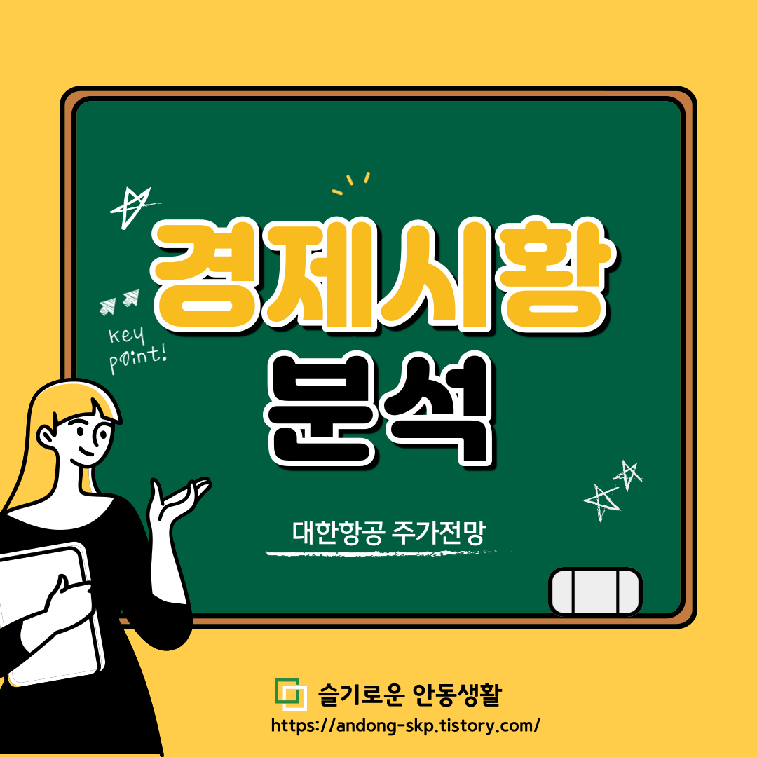  03월15일)대한항공 주가 및 항공주 주가 전망