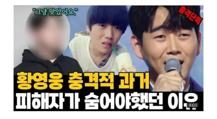 황영웅 과거