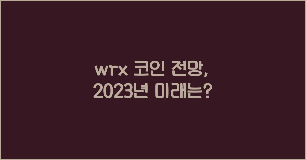 wrx 코인 전망