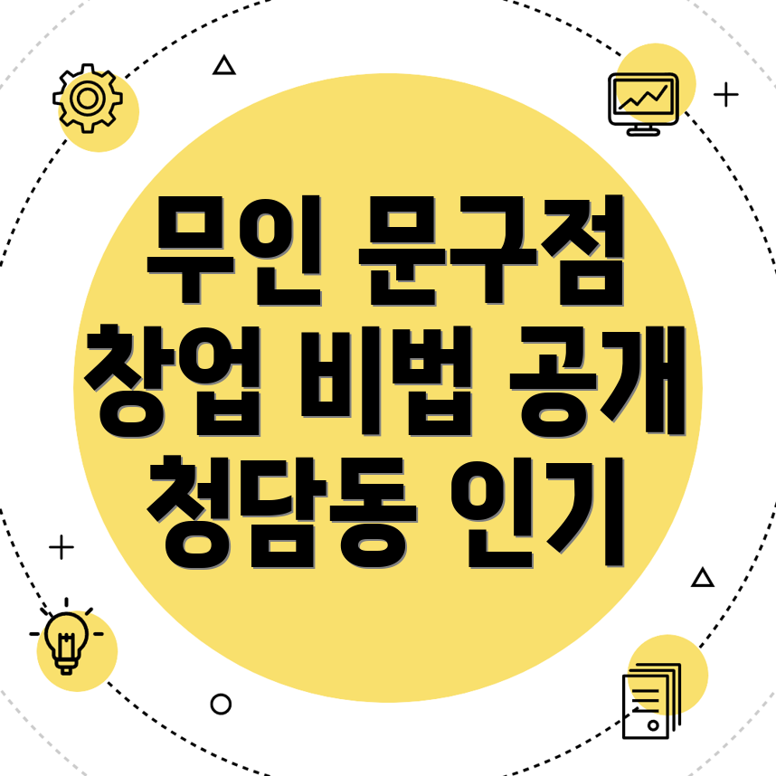 청담동 무인 문구점 창업