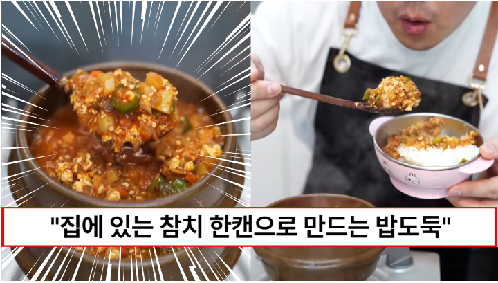 “무조건 밥 두공기씩 먹게됩니다” 참치 한캔과 냉장고 야채로 만드는 밥도둑 참치짜글이 레시피