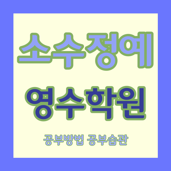  청라 롯데캐슬 중학생 영수학원 엑슬루타워 중등 소수정예학원 초등 자기주도 고등 내신 관리