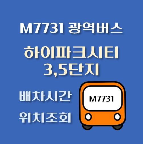 썸네일-M7731번-광역버스-하이파크시티3_5단지-정류장-위치-배차시간