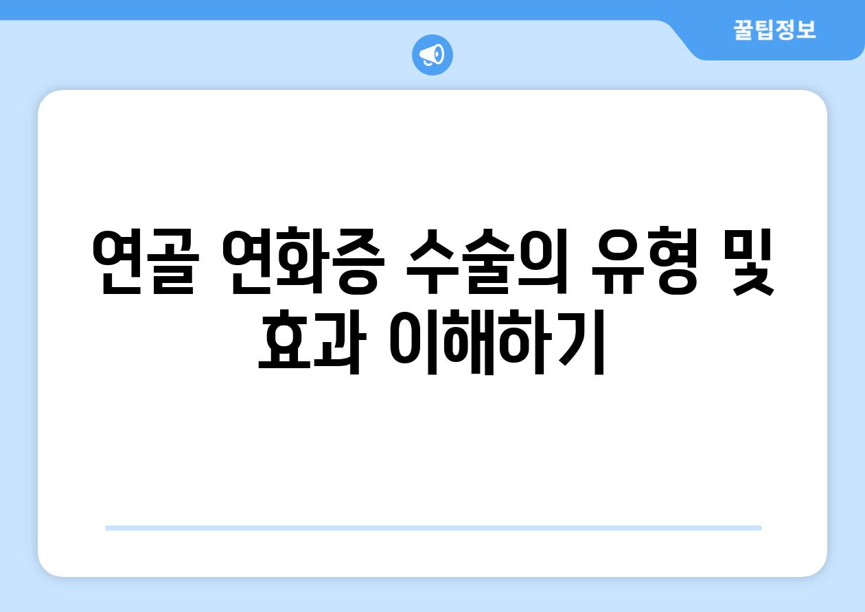 연골 연화증 수술의 유형 및 효과 이해하기