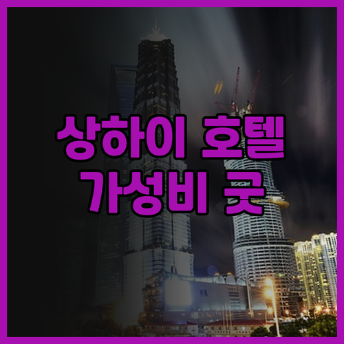 상하이 창싱 국제 호텔 후기 찐 리뷰