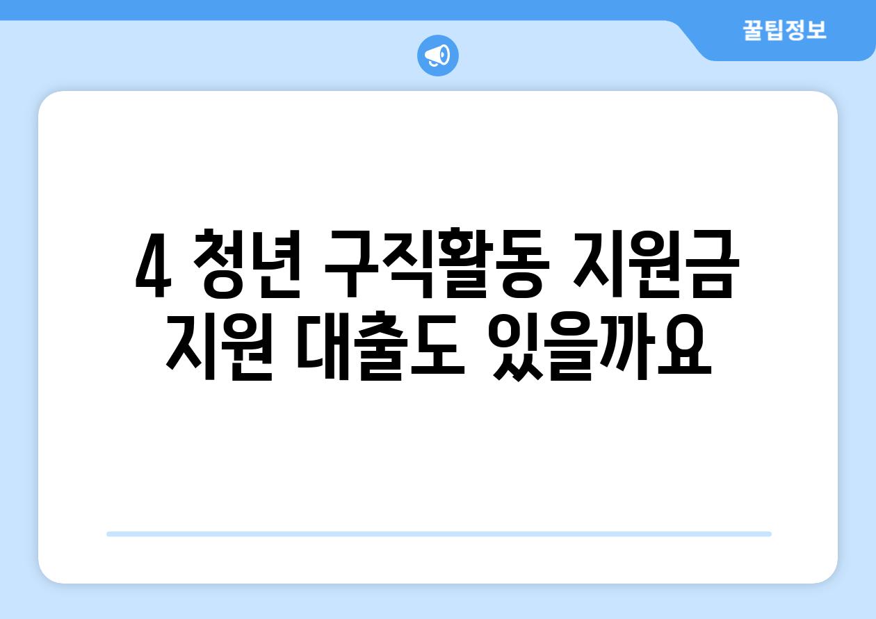 4. 청년 구직활동 지원금: 지원 대출도 있을까요?