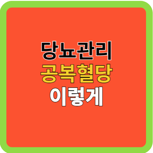혈당관리: 공복혈당 이렇게 관리해라!
