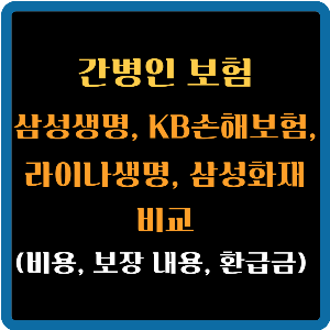 간병인 보험 간병비 보험 추천 보장내용 가격 비교하기