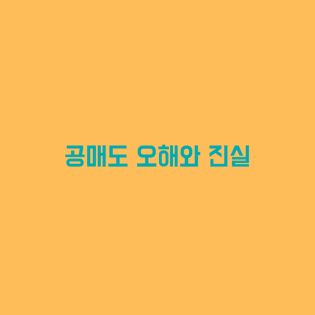  공매도란?