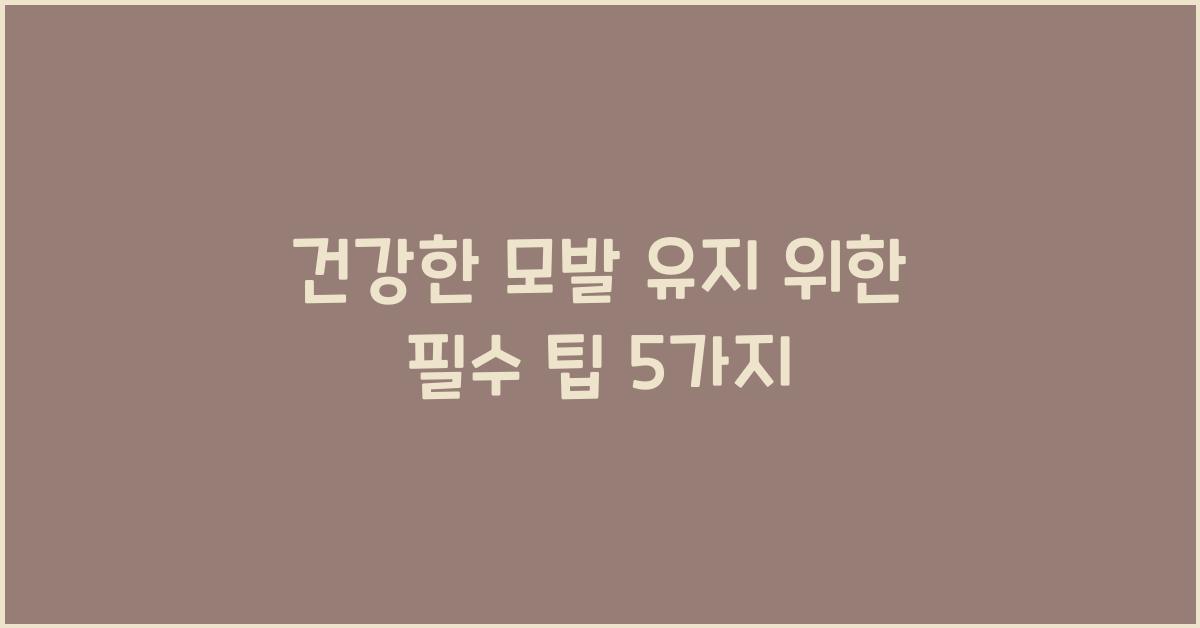 건강한 모발 유지