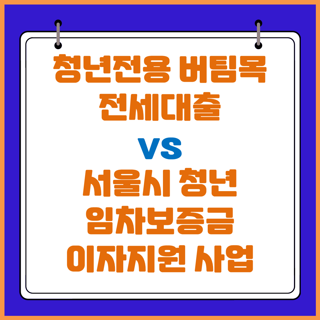  청년전용 버팀목 전세대출 vs 서울시 청년임차보증금 이자지원사업 대출