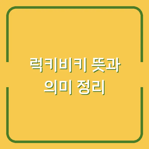 럭키비키 뜻과 의미 정리