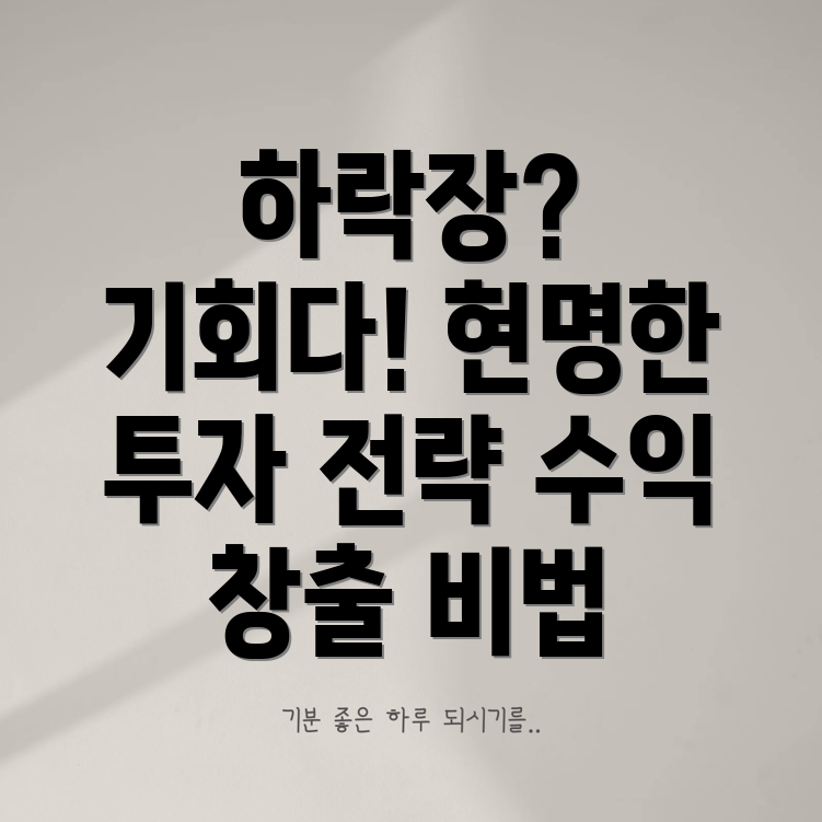 하락장 투자