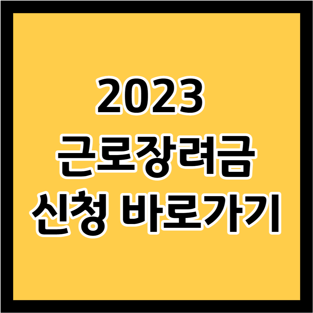 2023 근로장려금 지급 금액, 자격 요건 , 신청 방법 - 행복한 부자