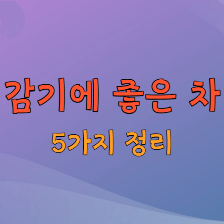 감기에 좋은 차