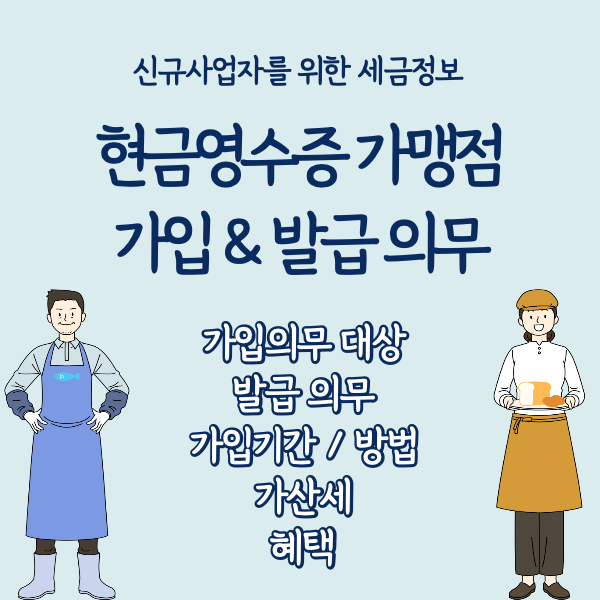 사업자-현금영수증-가맹점-가입방법-발급의무