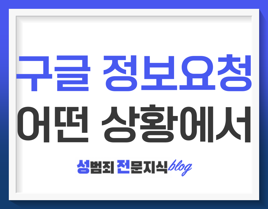  구글도 사용자의 정보를 회신해주는지에 대한 이야기 - 구글 사용자 정보 회신